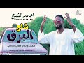 احمد الشبح - شلع البرق - جديد الكليبات السودانية 2021