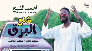 احمد الشبح - شلع البرق - جديد الكليبات السودانية 2021