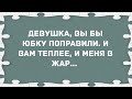 Девушка, вы бы юбку поправили. Сборник свежих анекдотов! Юмор!