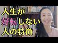 なぜか人生が好転しない人の特徴