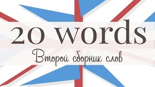 20 новых английских слов. Сборник 2. 20 новых английских слов. Сборник 2.