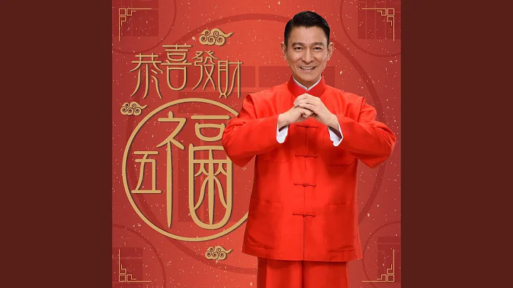 恭喜发财五福来 - 天天要闻