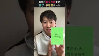 【数学 参考書】0から東大合格まで 数学 参考書ルート