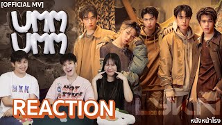 [TPOP REACTION] ล้านวิวแล้ว! LYKN - UMM UMM 🤔 | #หนังหน้าโรงxLYKN