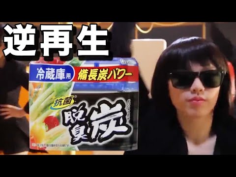 【CM】脱臭炭のCMを逆再生で翻訳してみた