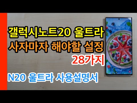 갤럭시노트20 울트라 사자마자 해야할 설정 28가지[Galaxy Note 20 Ultra Quick Setting]