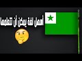 الإسبرانتو لغة كاملة من صنع الإنسان !!!