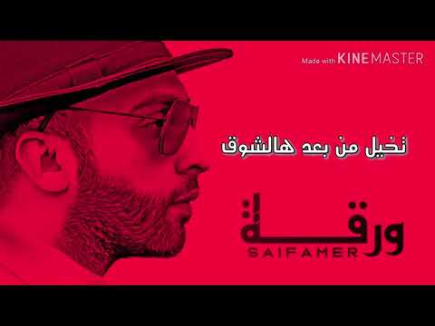 سيف عامر تخيل شجرة بيها اوراق حصريا 2019