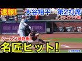 速報!名匠ヒット!大谷翔平 第2打席【9.27現地映像】ドジャース0-0ジャイアンツ1番DH大谷翔平 3回表1死ランナー1塁