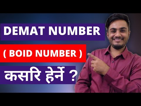 DEMAT Number Kasari Herne | How to find demat number | How to know boid number | boid number k ho ?