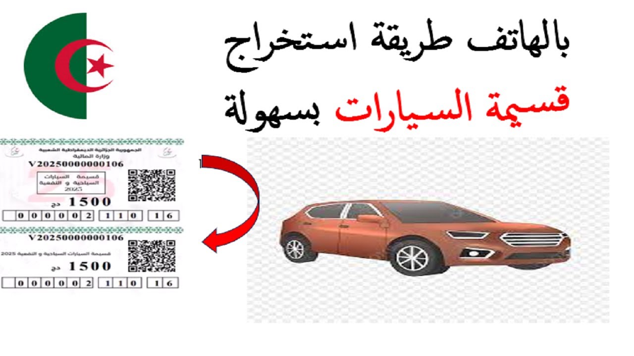 الطريقة الصحيحة لاستخراج قسيمة السيارات عبر موقع قسيمتي جديد  2026