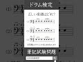 【ドラム検定筆記試験】スネアのリズムを聞いて正しい楽譜を選択肢から選びなさい/日本音楽能力検定協会(過去問題・出題例) #ドラム #ドラム初心者 #ドラムレッスン