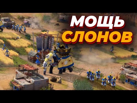 Видео: ОБОРОНА СО СЛОНАМИ в Age of Empires IV