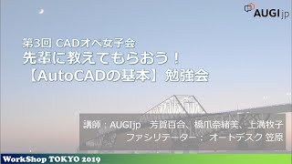 WorkShop TOKYO 2019 第3回 CADオペ女子会「先輩に教えてもらおう！【AutoCADの基本】勉強会」