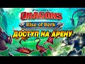 Dragons: Rise of Berk #3 ОТКРЫЛИСЬ БОИ НА АРЕНЕ 😉