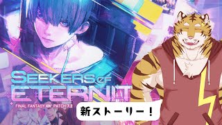 【FF14】あのスフェーンちゃんは何者・・・？　#20【Vtuber/虎縞雷一】