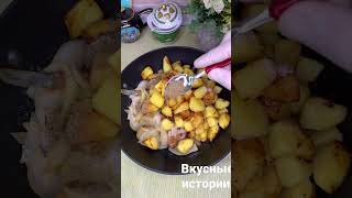 вкусные истории-мясо  с картошкой 2021 2020  2022 еда рецепты закуска лайки рек новыйгод