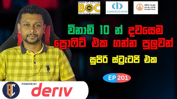 Trading Strategy For Binary / Deriv - සුපිරි ස්ට්‍රැටජි එකක් | EP 201