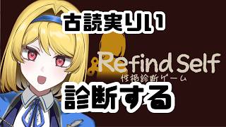 【性格診断】Refind Self: 性格診断ゲーム【古読実りいを知ろう】
