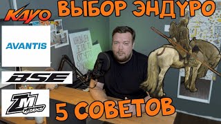 ВЫБОР ПЕРВОГО ЭНДУРО МОТОЦИКЛА. 5 простых советов.