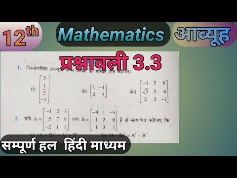 class 12 math chapter 3 matrix exercise 3.3 कक्षा 12 गणित अध्याय 3 ...