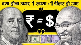क्या होगा अगर 1 रुपए 1 डॉलर के बराबर हो जाए तो ? | What if $1 = ₹1? | Dollar vs Rupee