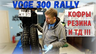 VOGE 300 RALLY. ДООСНАЩЕНИЕ ПЕПЕЛАЦА, КОФРЫ, РЕЗИНА И ТД.