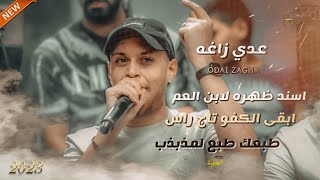 اسند ظهره لابن العم 🔥 ابقى الكفو تاج الراس 🔥✋🏿 طبعك طبع لمذبذب -الفنان عدي زاغه💥 جديد وحصري 2023