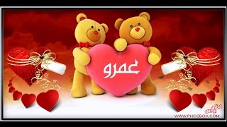 اسم عمرو في فيديو I love you  عمرو amr