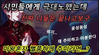 마왕의 웃픈 극대노 (f.유언정보색출 공무원 풀영상)