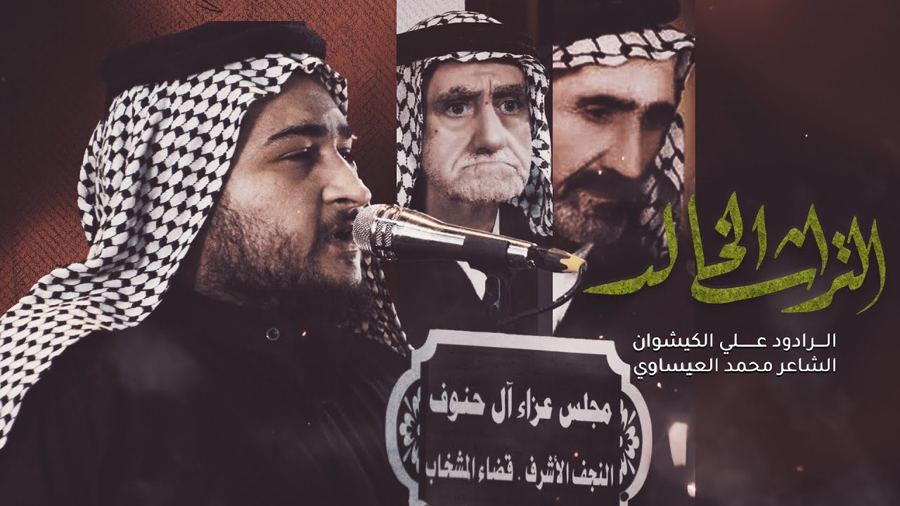 التراث الخالد | الرادود علي الكيشوان