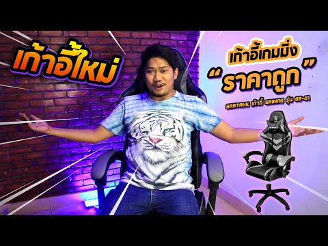 รีวิวเก้าอี้เกมมิ่งราคาถูก นั่งสบายหายปวดหลัง l NUKUNG