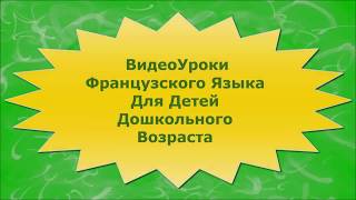 Французский Язык Семья ВидеоУрок 2 Французский Язык Семья ВидеоУрок 2