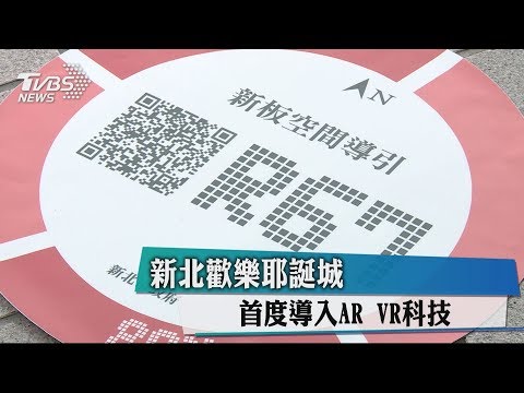 新北歡樂耶誕城　首度導入AR　VR科技