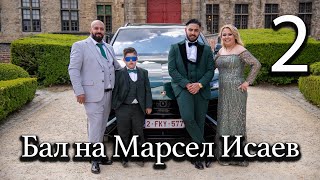 Абитуриентски бал на Марсел Исаев Гент 2