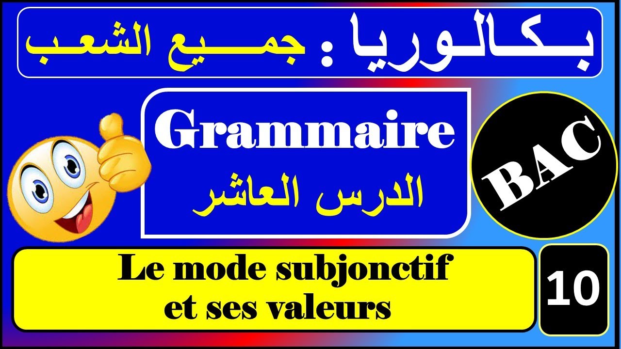 bac : le subjonctif