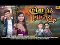     vijay thakor  nayna thakor  homa kothe hahriyu  new song 2022