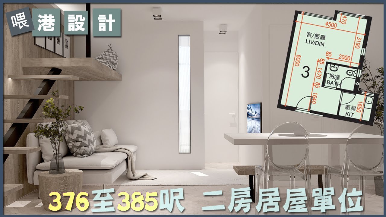 港設計｜新居屋380呎 室內設計 山麗苑一房 3-4人單位公屋/居屋單位【🔥🧠燒腦創意系列📐🖌】 EP 27 - YouTube