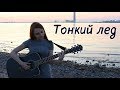 Тонкий лед - Авторская песня