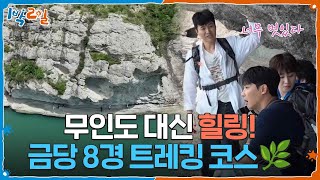 무인도 대신 힐링! 금당 8경 트레킹 코스🌿 [1박 2일 시즌4/Two Days and One Night 4] | KBS 260621 방송