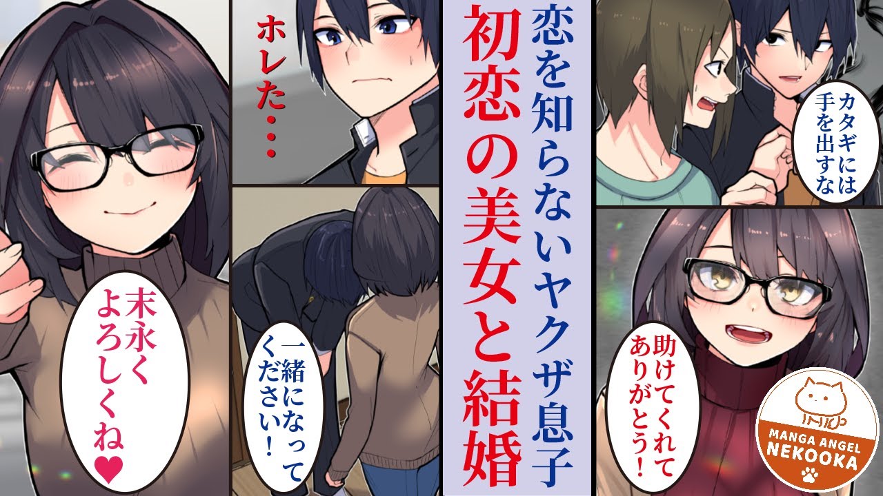 【漫画】将来に悩む最強ヤクザ息子。助けた美女に一目ぼれし結婚を決意する。