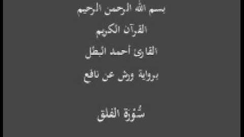 سورة الفلق برواية ورش عن نافع القارئ أحمد البطل