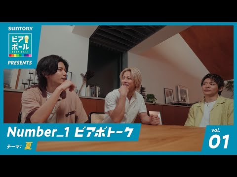 ビアボール『Number 1ビアボトーク Vol 1 夏』篇 2分9秒 Number_i（平野紫耀、神宮寺勇太、岸優太） サントリー