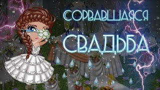 АВАТАРИЯ |  СОРВАВШАЯСЯ СВАДЬБА ДИОРА | МЗП#15