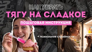 видео: ЗАВИСИМОСТЬ ОТ СЛАДКОГО - как избавиться навсегда и похудеть? Рабочий метод! картинка: ЗАВИСИМОСТЬ ОТ СЛАДКОГО - как избавиться навсегда и похудеть? Рабочий метод!