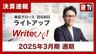 【IRTV 6580】ライトアップ/ 2025年3月期 通期 決算報告