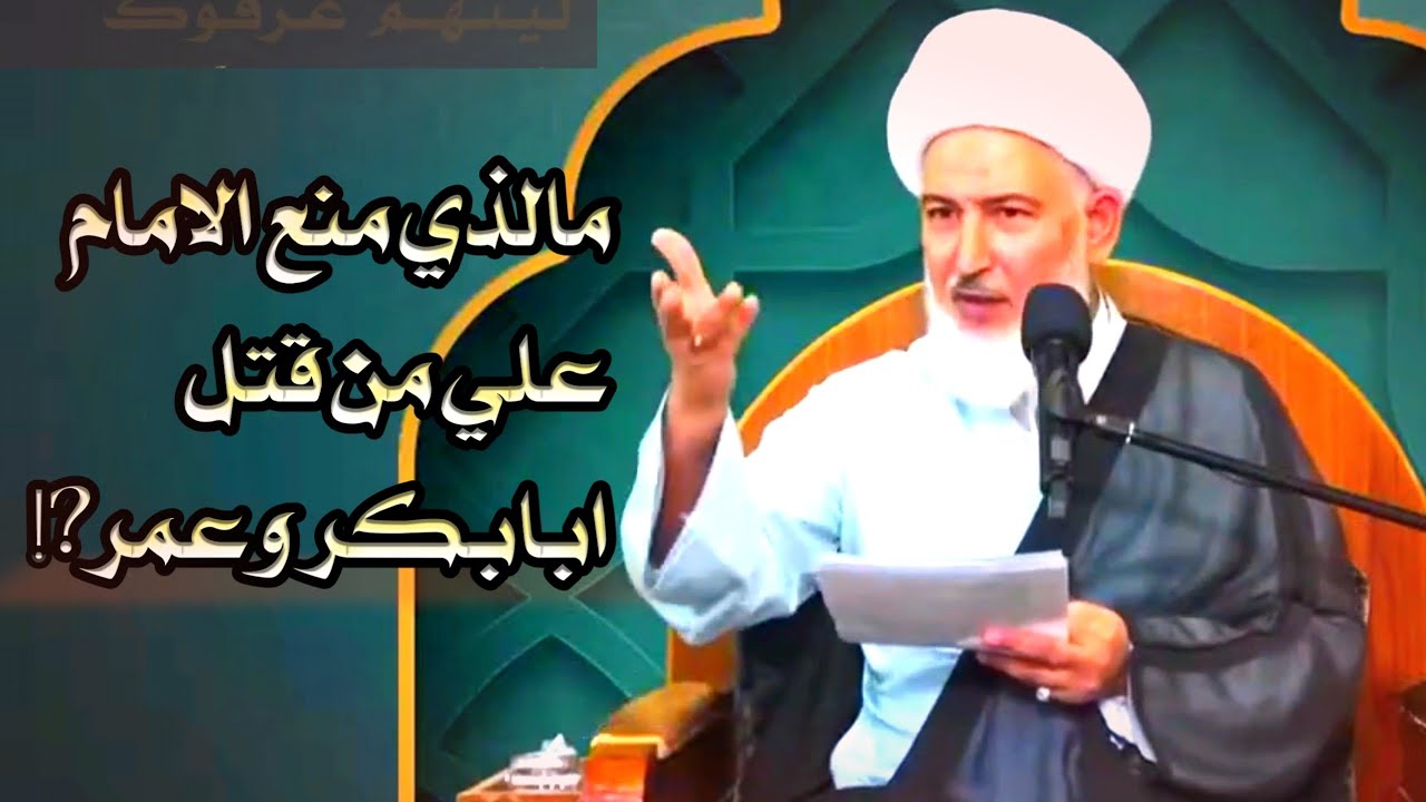 ثلاث أسباب منعت الامام علي من قتل أبابكر وعمر|الشيخ فاضل الصفار#تلسكوب_رافضي