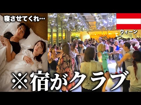 ヨーロッパでパリピすぎる宿に泊まってしまった夫婦の末路【ウィーン】
