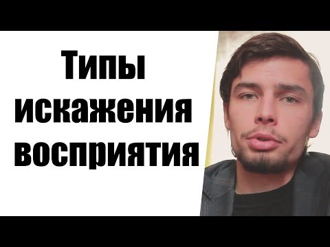 Типы искажения восприятия и неадаптивности психики