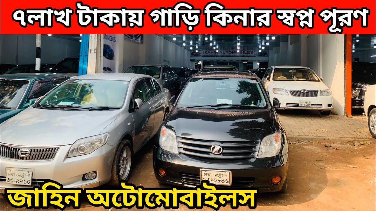 আপনার বাজেটের সেরা গাড়ি । Used Car Price In Bangladesh । Second Hand